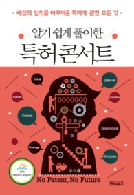 알기 쉽게 풀이한 특허 콘서트